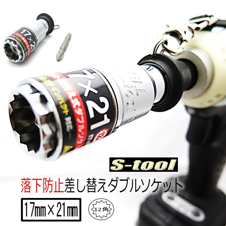 【メール便可】エスツール S-tool インパクトソケット 17mm×21mm 落下防止リング付きダブルソケットUF1..