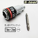 エスツール S-tool インパクトソケット 19mm×24mmダブルソケットSW1924 6角 ビット差し替え式