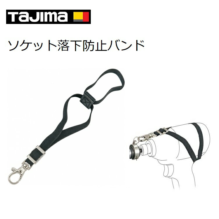 【メール便可】タジマ TAJIMA インパクトソケット用ソケット落下防止バンド TSK-BND