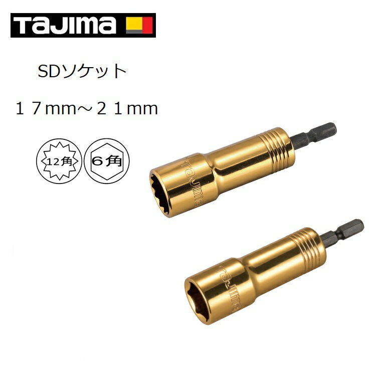 【メール便可】タジマ TAJIMA インパクトソケット 17mm 19mm 21mmSDソケット TSK-SD17 TSK-SD19 TSK-SD21 6角 12角