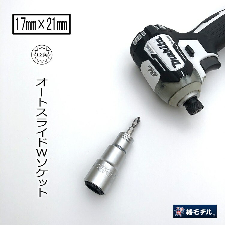 Rakuten - 【メール便可】椿モデル インパクトドライバー用ダブルソケット BW1721-12K 17mm×21mm ビット交換仮締ソケットオート12角