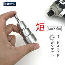 【メール便可】椿モデル インパクトドライバー用ダブルソケット BW1721SS-12K 極短17mm×21mm ビット交換仮締ソケットオート12角