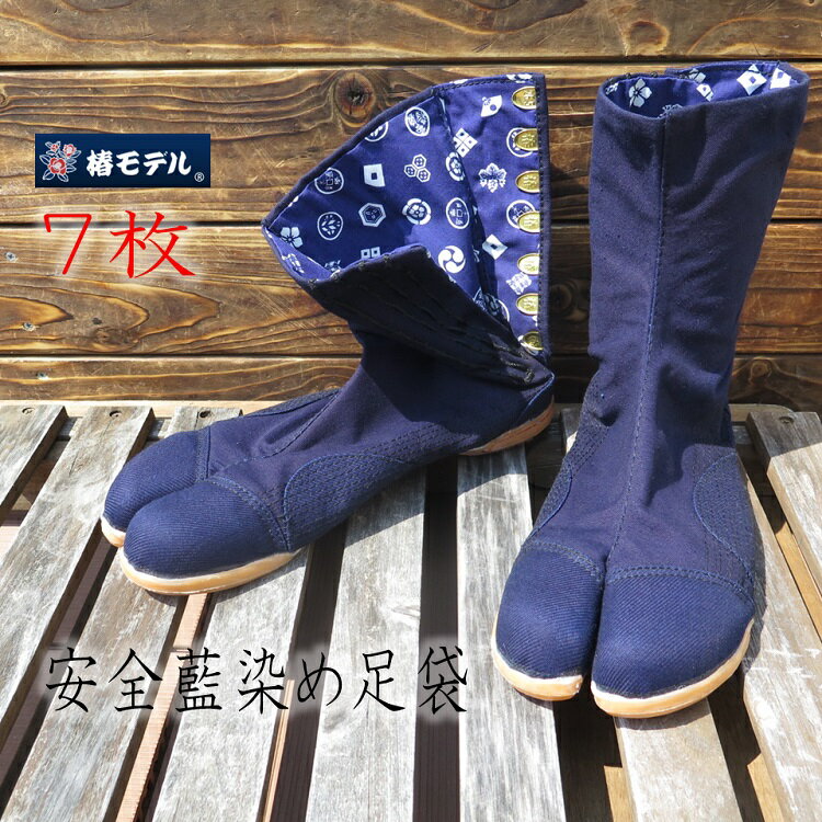 椿モデル 安全足袋 7枚コハゼ藍染め安全足袋 吸盤底 軽量樹脂先芯 紺