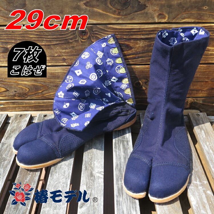 Rakuten - 【29cm】椿モデル 安全足袋 7枚コハゼ藍染め安全足袋 吸盤底 軽量樹脂先芯 紺 29cm