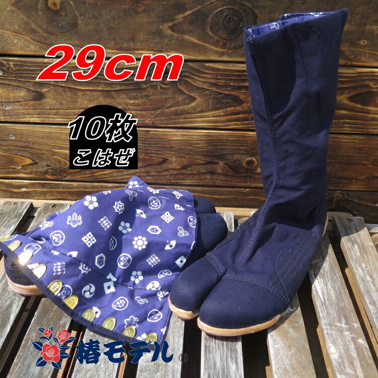 【29cm】椿モデル 安全足袋 10枚コハゼ藍染め安全足袋 吸盤底 軽量樹脂先芯 紺 29cm