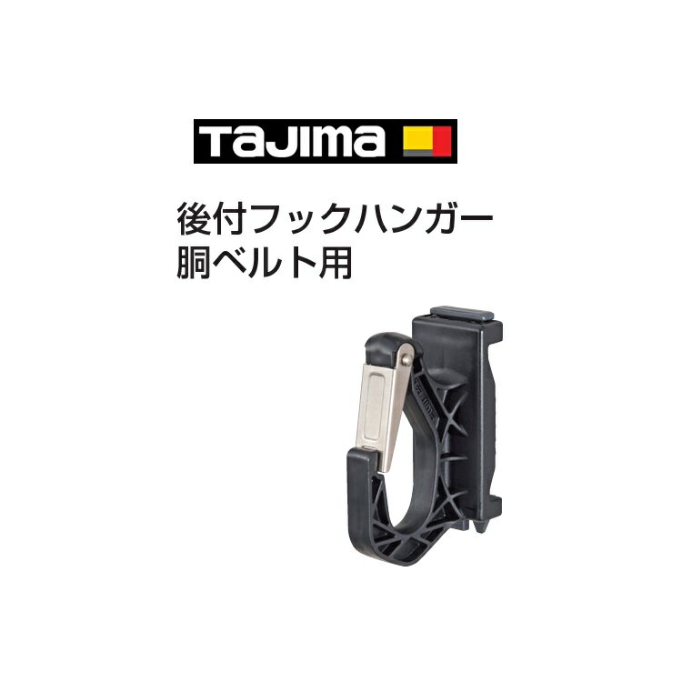 タジマ TAJIMA 墜落制止用器具 安全帯関連アクセサリー 後付フックハンガー ADFH-D 胴ベルト用