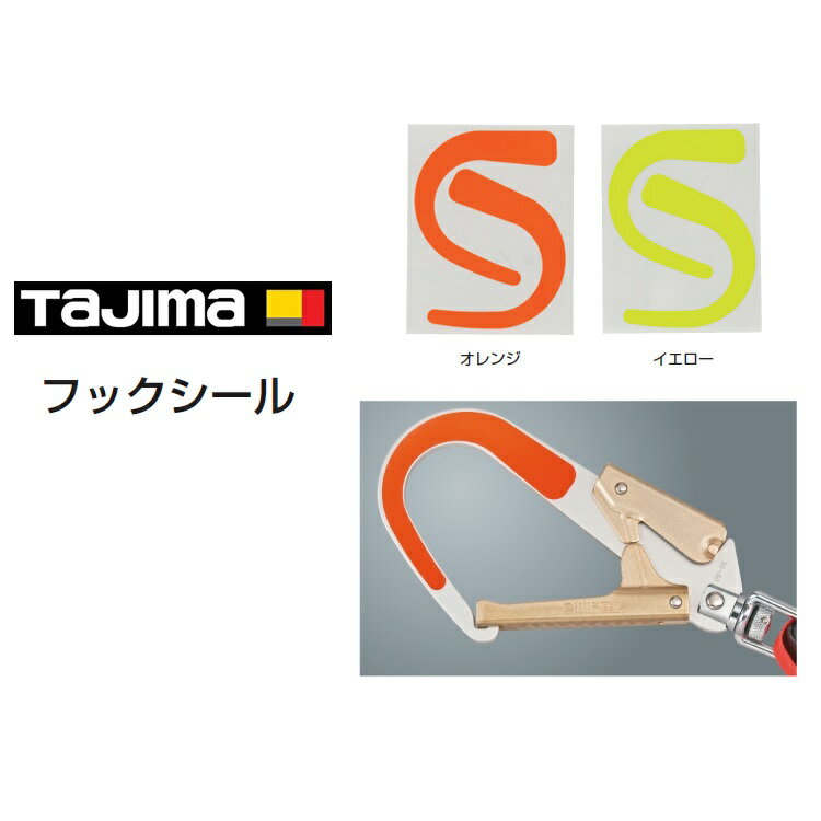 【メール便可】タジマ TAJIMA 安全帯ランヤード関連アクセサリー フックシール TA-FSOR TA-FSY オレンジ イエロー 墜落制止用器具