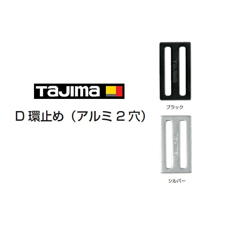 【メール便可】タジマ TAJIMA D環止めアルミ2穴 TA-AD2BK TA-AD2 墜落制止用器具 安全帯関連アクセサリ..