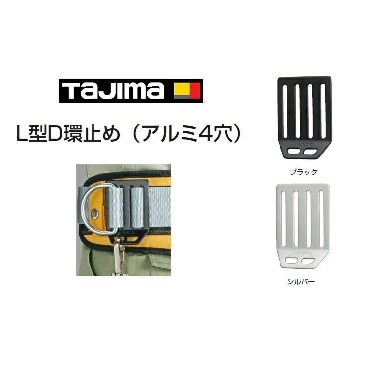 Rakuten - 【メール便可】タジマ TAJIMA L型D環止めアルミ4穴 TA-LAD4BK、TA-LAD4SI 墜落制止用器具 安全帯関連アクセサリー ブラック シルバー