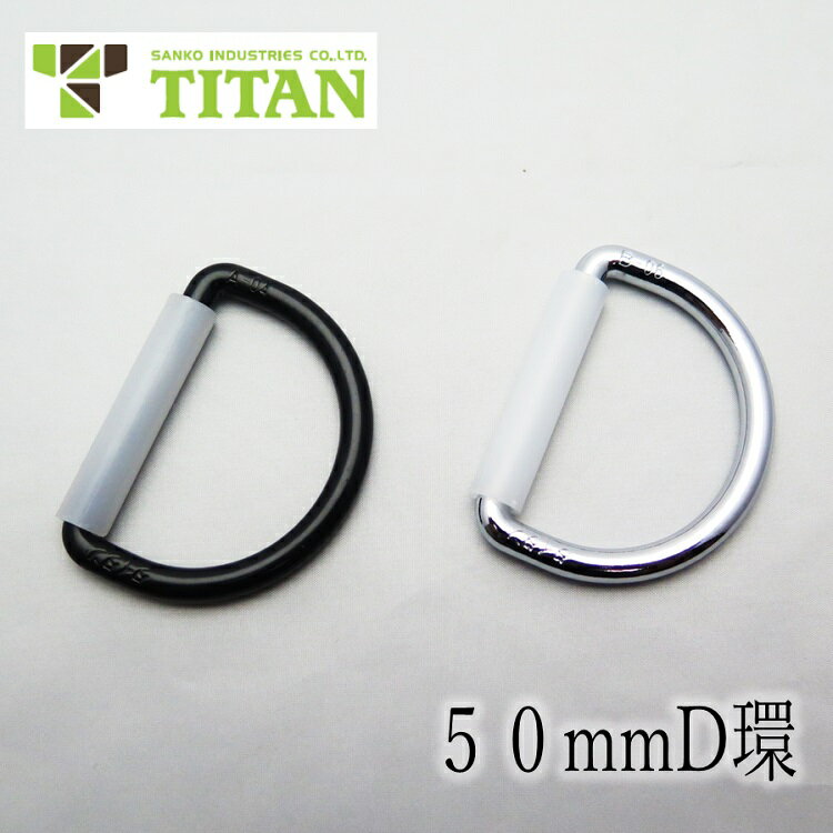 Rakuten - 【メール便可】タイタン TITAN 安全帯用50mm D環 50D 墜落制止用器具 安全帯関連アクセサリー ブラック シルバー 単品