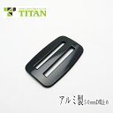 【メール便可】タイタン TITAN 安全帯用 アルミ合金製 50mm D環止め 単品 墜落制止用器具 安全帯関連アクセサリー ブラック