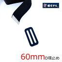 【メール便可】椿モデル 安全帯用60mmD環止め 2つ穴 墜落制止用器具 安全帯関連アクセサリー