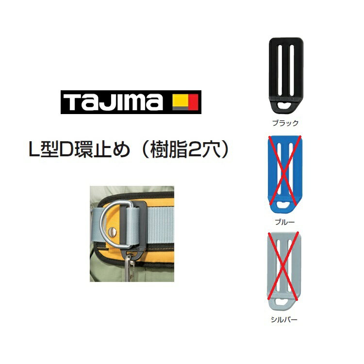 【メール便可】タジマ TAJIMA L型D環止め樹脂2穴 TA-LPD2BK TA-LPD2BU(廃盤) TA-LPD2SI(廃盤) 墜落制止..