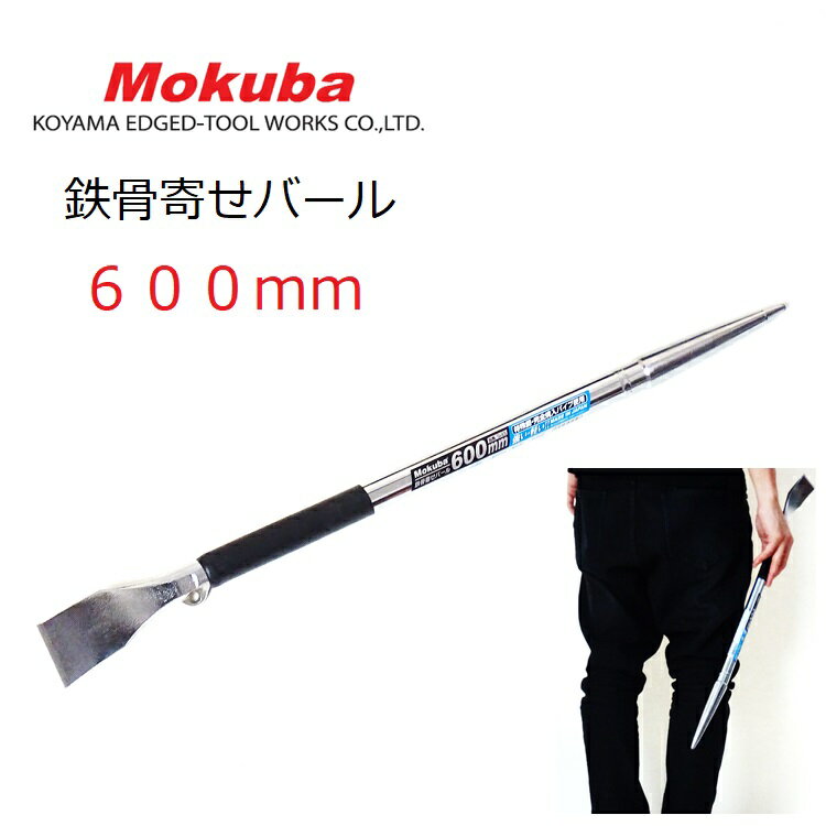 モクバ Mokuba 鉄骨 寄せバール 600mm D23-600鉄骨寄せバール 3サイズあり D23-600 D23-800 D23-1000