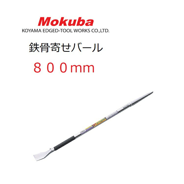モクバ Mokuba 鉄骨 寄せバール 800mm D23-800鉄骨寄せバール 3サイズあり D23-600 D23-800 D23-1000