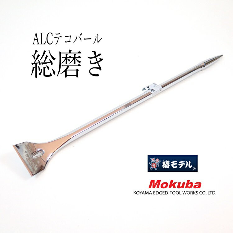 椿モデル モクバ Mokuba 鉄骨寄せバール D12-T総磨きALCテコバール