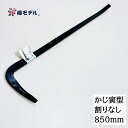 【割りなし850mm】椿モデル 解体バール かじ寅型フル鍛造解体バール 割りなし 850mm