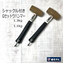 椿モデル オーエッチ工業 ハンマー 30cm1.3kg 1.1kgシャックル シャコ付きGセットウハンマー 石頭ハンマー1.3kg 1.1kg SH13G SH11G グラスファイバー柄 OH工業