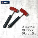 椿モデル オーエッチ工業 ハンマー 特注30cm1.5kgシャックル シャコ付き/なし 両口ハンマー OHW3-1/2 グラスファイバー柄