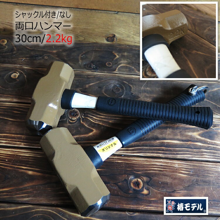 椿モデル オーエッチ工業 ハンマー 特注30cm2.2kgシャックル シャコ付き/なし 両口ハンマー OHW5G グラスファイバー柄