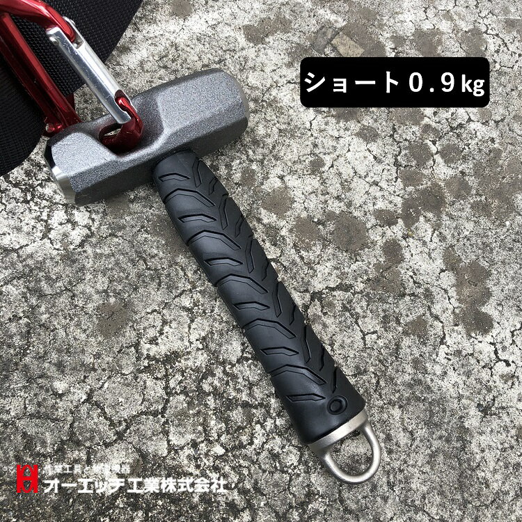 【ショートタイプ0.9kg】OHオーエッチ工業 ハンマー ASB-09S 足場屋ハンマー足場屋ハンマー掛け穴付ヘッド カラビナ工具差しに掛けられる