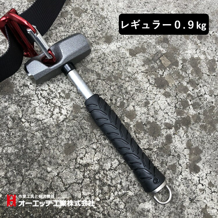 【レギュラータイプ0.9kg】OHオーエッチ工業 ハンマー ASB-09 足場屋ハンマー足場屋ハンマー掛け穴付ヘッド カラビナ工具差しに掛けられる