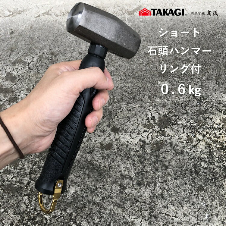 ■高儀 タカギ TAKAGI ショート石頭ハンマー リング付 0.6kg ■機能 ・落下防止コード用接続リング付き ・抜け防止ピン打ち ■仕様 規格：0.6kg 全長：約210mm ※PC環境によって色の差異がありますのでご了承下さい。 ※説明書き、注意書きをよくお読みになりご使用ください。 その他作業工具ハンマーはこちら