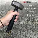 高儀 タカギ TAKAGI TKG ハンマー ショート石頭ハンマー リング付 0.6kg