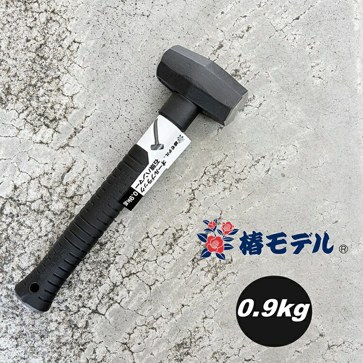 ■椿モデル 30cm0.9kg オールブラック石頭ハンマー ■機能 ・頭重量0.9kgマットブラック石頭ハンマー ※注意：頭単体の重さになります ・PP柄の芯材にグラスファイバーを使用しているため、しなりにくくなっております ・柄尻にはシャックルなども取付けられる落下防止取付け穴(穴径：約8.2mm～8.5mm) ※↓シャックルは別売りです シャックルはこちら ■仕様 全長：約30cm 総重量：約1100g(頭重量：0.9kg) ※PC環境によって色の差異がありますのでご了承下さい。 ※説明書き、注意書きをよくお読みになりご使用ください。 その他ハンマー関連はこちら