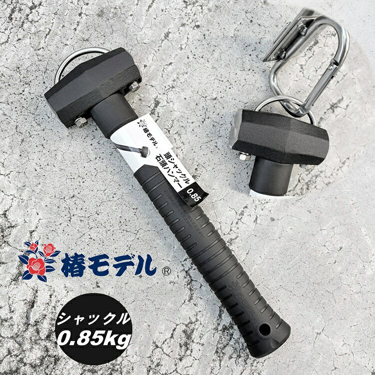 ■椿モデル 0.85kg 頭シャックル付 オールブラック石頭ハンマー ■機能 ・頭シャックル付(ボルト溶接止め） ・総重量約0.85kgマットブラック石頭ハンマー ・PP柄の芯材にグラスファイバーを使用しているため、しなりにくくなっております ・柄尻にはシャックルなども取付けられる落下防止取付け穴(穴径：約8.2mm～8.5mm) ※↓シャックルは別売りです シャックルはこちら ■仕様 全長：約31.5cm 総重量：約0.85g ※PC環境によって色の差異がありますのでご了承下さい。 ※説明書き、注意書きをよくお読みになりご使用ください。 その他ハンマー関連はこちら