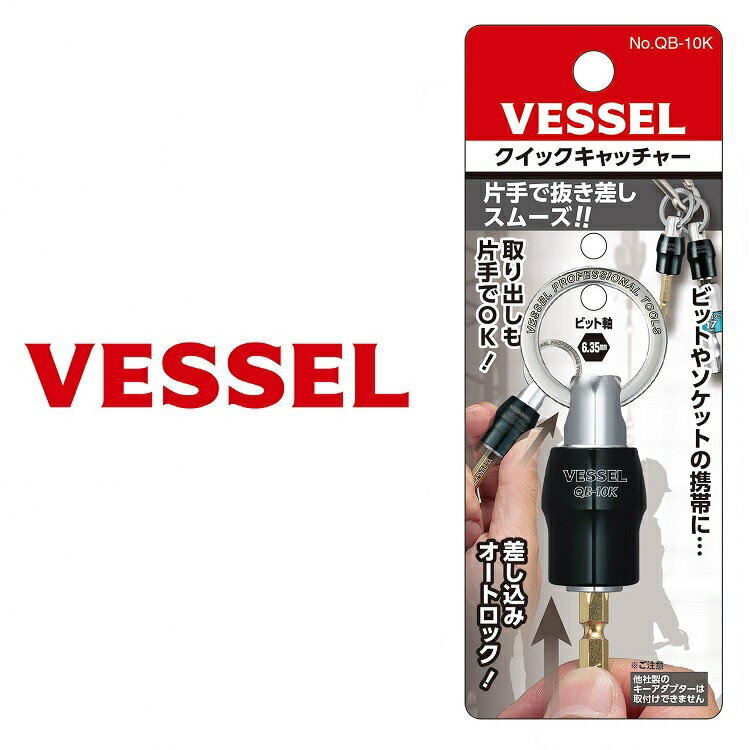 ベッセル VESSEL インパクドライバービットホルダーQB-10K クイックキャッチャーブラック 6.35mm 六角軸