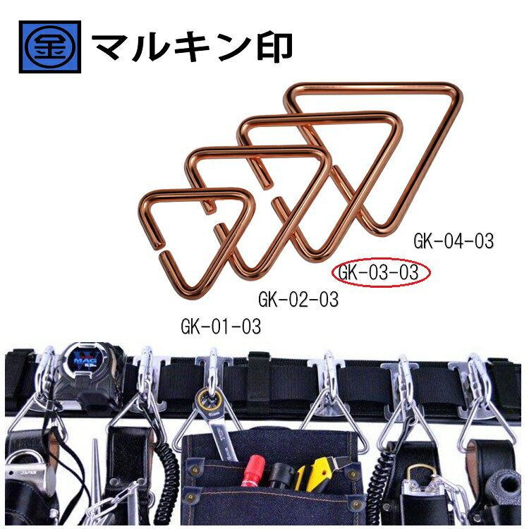 Rakuten - 【メール便可】マルキン印 ナイスNICE GK-03-03ブロンズ 内径70mm 腰道具/ハーネス用アタッチメント