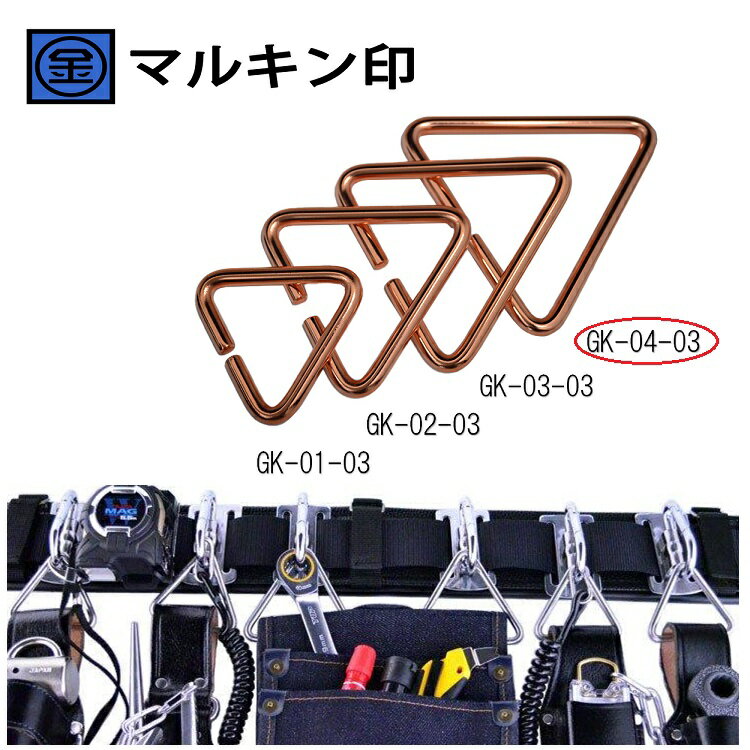 マルキン印 ナイスNICE GK-04-03ブロンズ 内径80mm 腰道具/ハーネス用アタッチメント