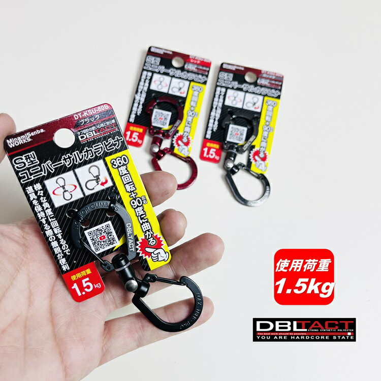 【メール便可】ダブルタクト DBLTACT S型ユニバーサルカラビナ 80mm DT-KSU-80 三共コーポレーション