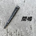 間嶋 鉄骨用 割矢 クサビ 16×20×150mm 穴付き