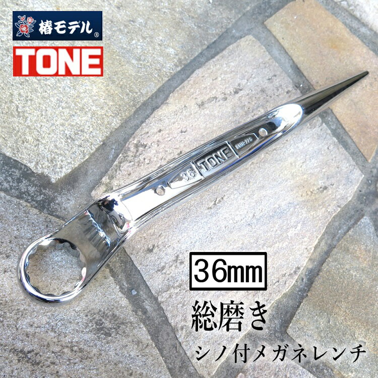 椿モデル トネ TONE 総磨きメガネレンチ 36mm M22 総磨きショートシノ付メガネレンチ7分 SMN22S-SV トルシアボルト用 ショートタイプ