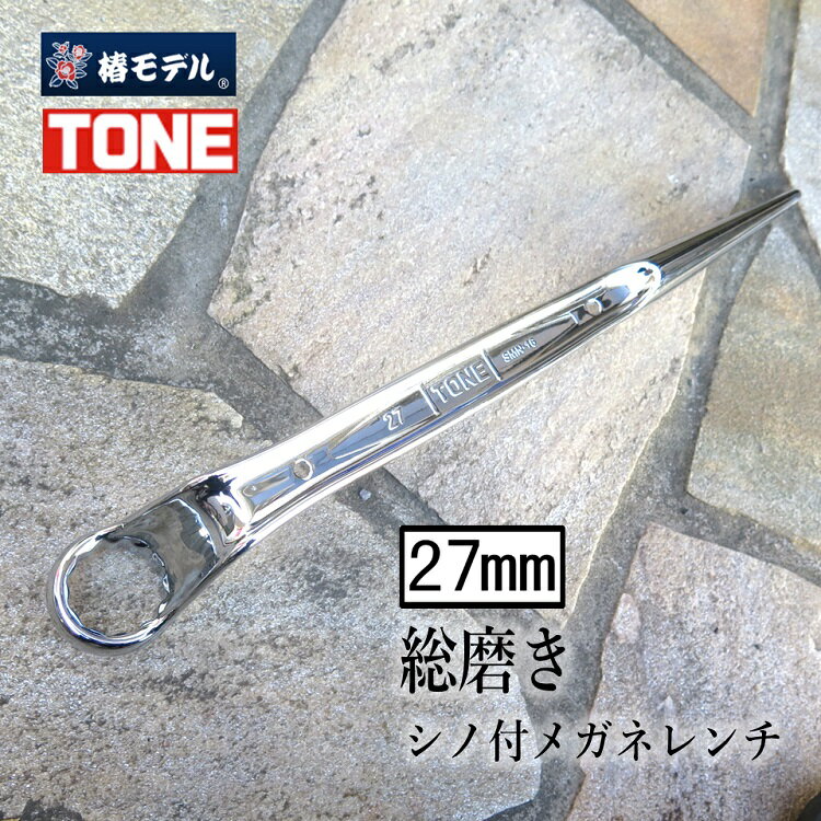 椿モデル トネ TONE 総磨きメガネレンチ 27mm M16 総磨きシノ付メガネレンチ5分 SMN16-SV トルシアボルト用
