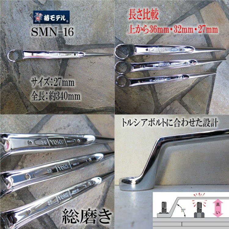 椿モデル トネ TONE 総磨きメガネレンチ 27mm M16 総磨きシノ付メガネレンチ5分 SMN16-SV トルシアボルト用 2