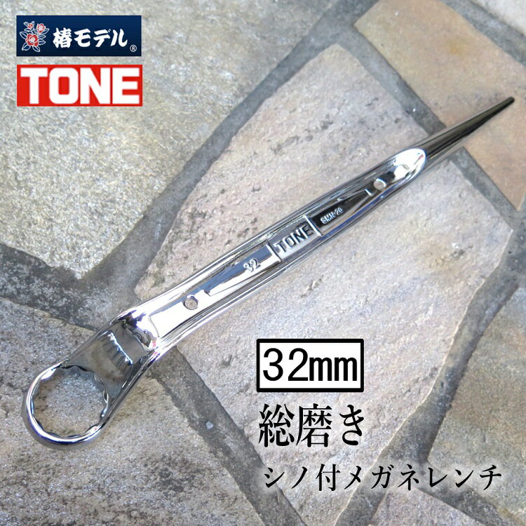 椿モデル トネ TONE 総磨きメガネレンチ 32mm M20 総磨きシノ付メガネレンチ6分 SMN20-SV トルシアボルト用