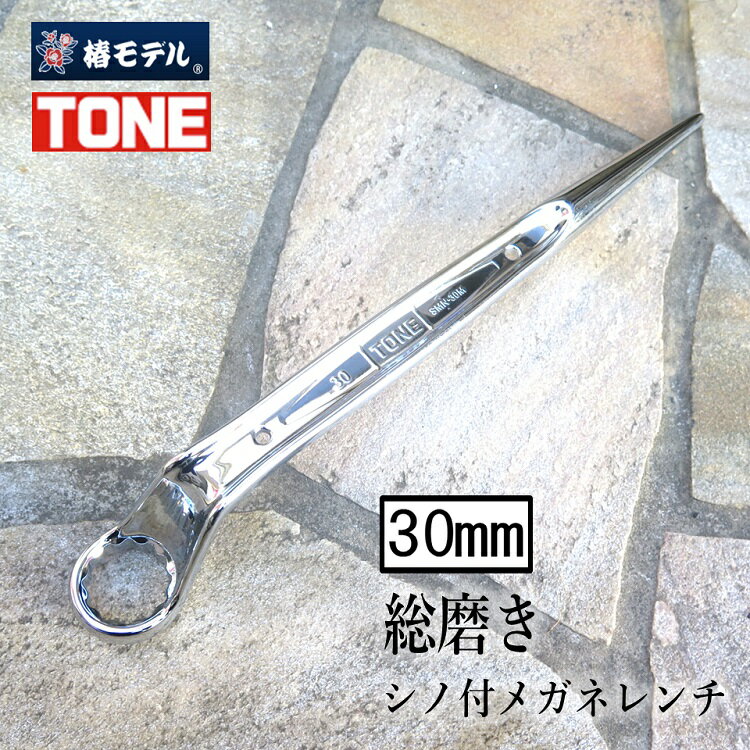 Rakuten - 椿モデル トネ TONE 総磨きメガネレンチ 30mm総磨きシノ付メガネレンチ SMN30M-SV トルシアボルト用