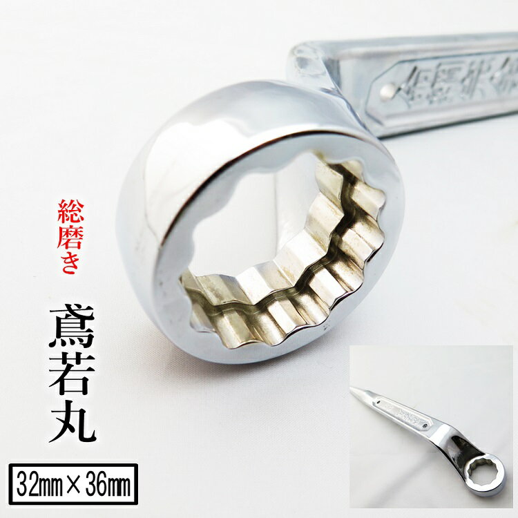 楽天だてもの椿モデル 鳶若丸 総磨きメガネレンチ 32mm36mm兼用 6分7分総磨きダブルメガネレンチシノ付き ハイテンション・スーパーハイテンションボルト用 ショートタイプ