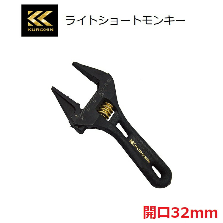 Rakuten - 【メール便可】フジ矢 FUJIYA モンキーレンチ ライトショートモンキーレンチ(黒金)グリップ付き 開口32mm FLS32-BG 大口開口 グリップ付きショート