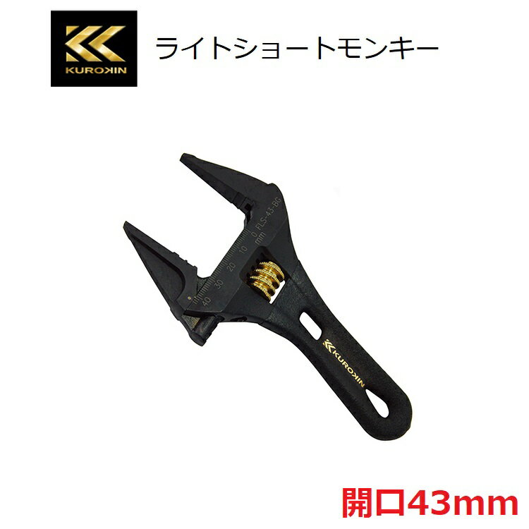 Rakuten - 【メール便可】フジ矢 FUJIYA モンキーレンチ ライトショートモンキーレンチ(黒金)グリップ付き 開口43mm FLS43-BG 大口開口 グリップ付きショート