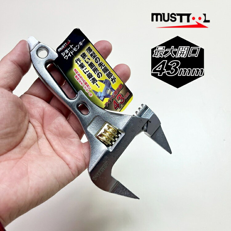 【メール便について】 送料は一律370円になります。 厚さ3cmまでのものに限らせていただきます。 ※代引きでのご利用はできません。 当店からの返信メールにて、送料部分での金額訂正をさせていただきます。 商品はポスト投かんになります。お時間のご指定もできませんので予めご了承下さい。 ■must tool マストツール SWM-43 ショートワイドモンキー ■機能 ・薄型の先端部が狭い箇所の作業に最適 ・ワイド開口タイプ ・塗料缶などの開封に便利なオープナー付き ・3サイズ展開 ■仕様 口開きサイズ：4〜43mm 全長：約157mm 重量：約220g ※PC環境によって色の差異がありますのでご了承下さい。 ※説明書き、注意書きをよくお読みになりご使用ください。 最大開口33mmはこちら 最大開口28mmはこちら その他モンキー・モンキーギアレンチ関連はこちら