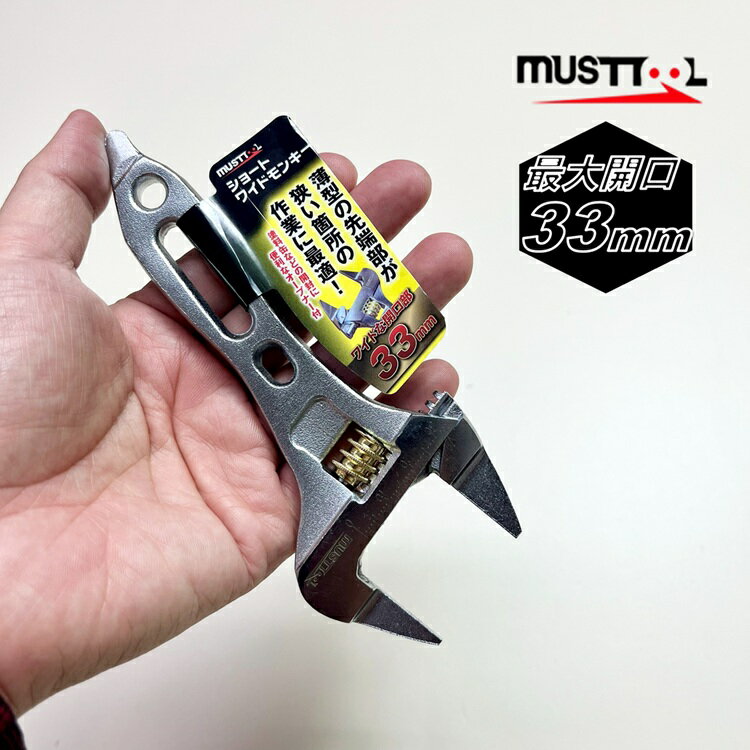 Rakuten - 【メール便可】must tool マストツール モンキーレンチ SWM-33 ショートワイドモンキー 開口33mm 先端薄型 オープナー付き