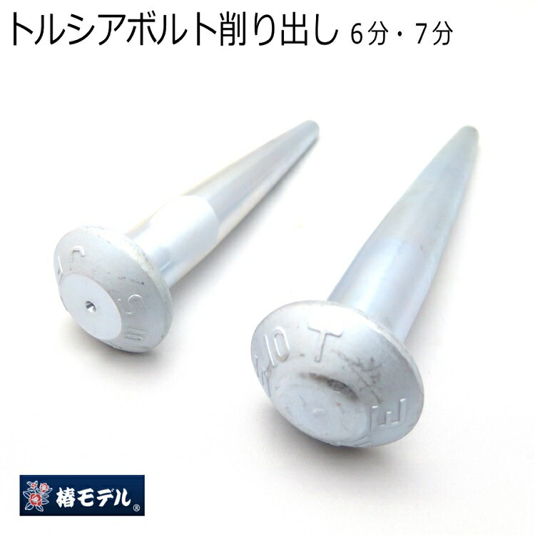 椿モデル ヨセポンチ ボール芯 トルシアボルト加工 M22 M20 7分・6分 高力ボルト ユニクロメッキ仕上げ キノコ形状 トルシア形高力ボルト削り出し...