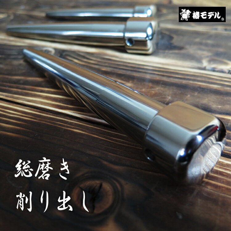 椿モデル ヨセポンチ ボール芯 削り出し総磨きヨセポンチ M24 M22 M20 M16 インチ・7分・6分・5分 超高強度 クロムモリブデン鋼