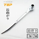 トップ工業 TOP ラチェット 総磨きラチェット 長曲がり RM1721NS-SV 17mm×21mm