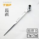 トップ工業 TOP ラチェット 総磨きラチェット 長直 RM1721-SV 17mm×21mm
