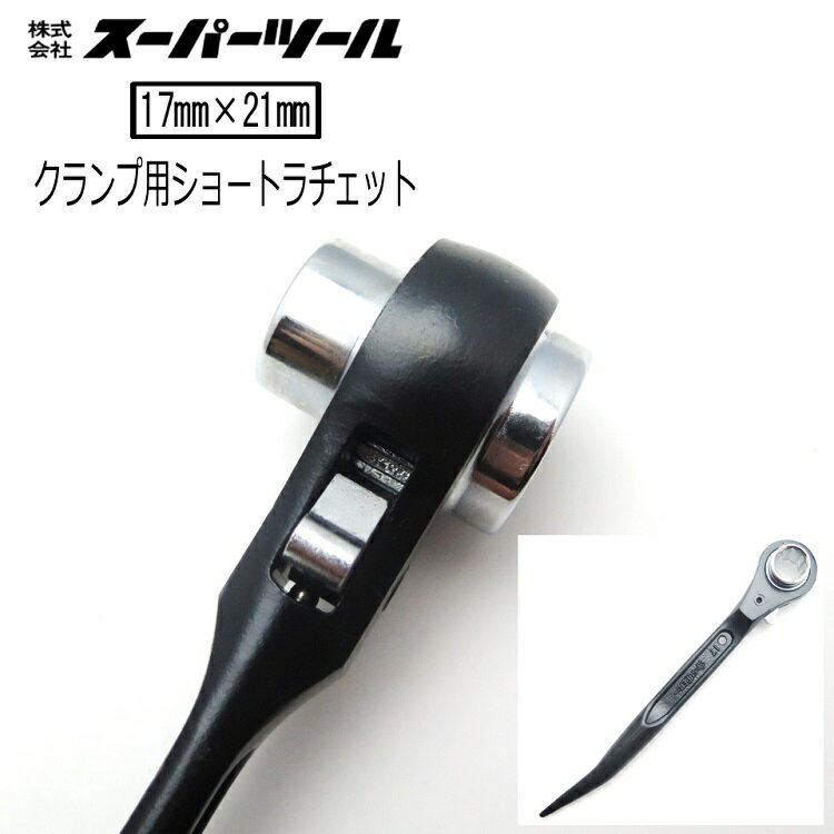 乐天商城 - スーパーツール ラチェット クランプ用ショートラチェットレンチ SRBC1721 17mm×21mm カチオン電着塗装 足場 鉄骨クランプ ボルトナット